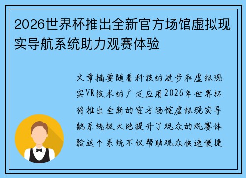 2026世界杯推出全新官方场馆虚拟现实导航系统助力观赛体验 2026世界杯推出全新官方场馆虚拟现实导航系统助力观赛体验