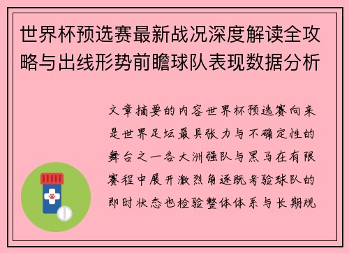 世界杯预选赛最新战况深度解读全攻略与出线形势前瞻球队表现数据分析 世界杯预选赛最新战况深度解读全攻略与出线形势前瞻球队表现数据分析