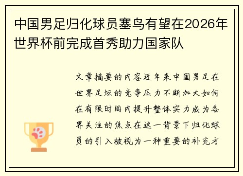 中国男足归化球员塞鸟有望在2026年世界杯前完成首秀助力国家队 中国男足归化球员塞鸟有望在2026年世界杯前完成首秀助力国家队