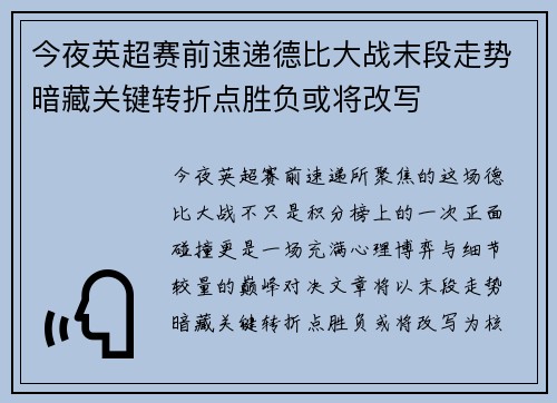 今夜英超赛前速递德比大战末段走势暗藏关键转折点胜负或将改写 今夜英超赛前速递德比大战末段走势暗藏关键转折点胜负或将改写