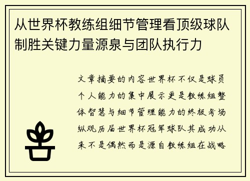 从世界杯教练组细节管理看顶级球队制胜关键力量源泉与团队执行力