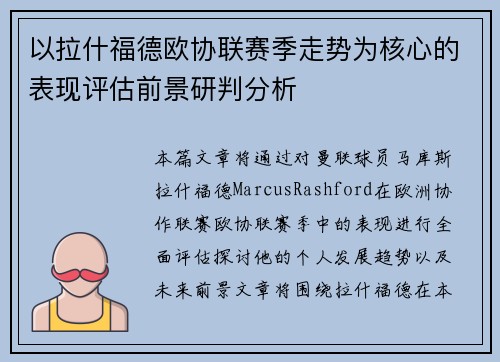 以拉什福德欧协联赛季走势为核心的表现评估前景研判分析 以拉什福德欧协联赛季走势为核心的表现评估前景研判分析