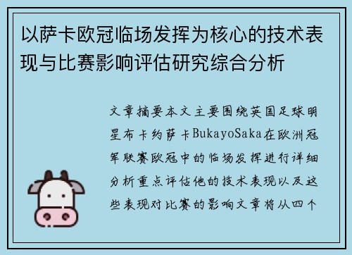 以萨卡欧冠临场发挥为核心的技术表现与比赛影响评估研究综合分析 以萨卡欧冠临场发挥为核心的技术表现与比赛影响评估研究综合分析