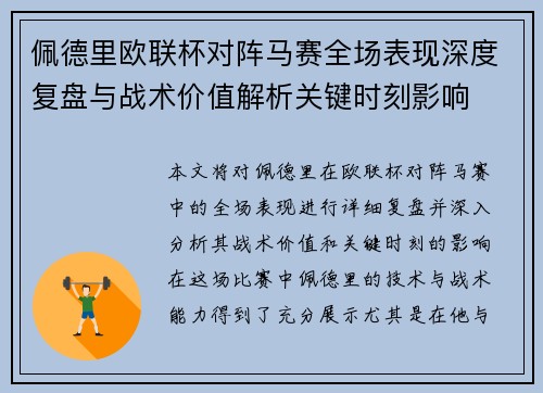 佩德里欧联杯对阵马赛全场表现深度复盘与战术价值解析关键时刻影响 佩德里欧联杯对阵马赛全场表现深度复盘与战术价值解析关键时刻影响