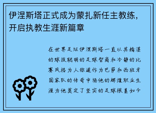 伊涅斯塔正式成为蒙扎新任主教练，开启执教生涯新篇章