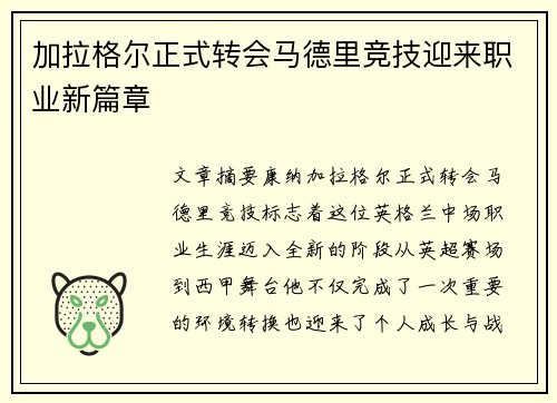 加拉格尔正式转会马德里竞技迎来职业新篇章 加拉格尔正式转会马德里竞技迎来职业新篇章