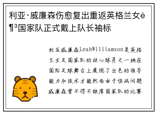 利亚·威廉森伤愈复出重返英格兰女足国家队正式戴上队长袖标