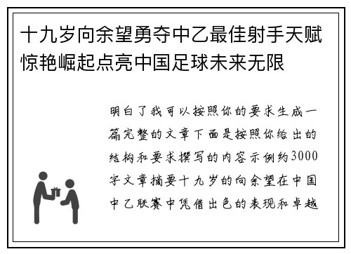 十九岁向余望勇夺中乙最佳射手天赋惊艳崛起点亮中国足球未来无限 十九岁向余望勇夺中乙最佳射手天赋惊艳崛起点亮中国足球未来无限
