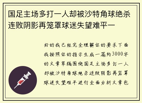 国足主场多打一人却被沙特角球绝杀连败阴影再笼罩球迷失望难平一 国足主场多打一人却被沙特角球绝杀连败阴影再笼罩球迷失望难平一