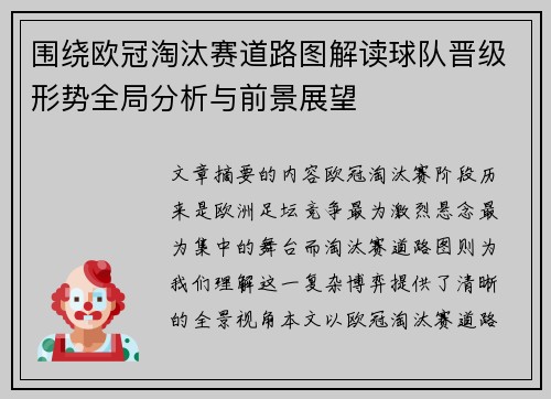 围绕欧冠淘汰赛道路图解读球队晋级形势全局分析与前景展望 围绕欧冠淘汰赛道路图解读球队晋级形势全局分析与前景展望