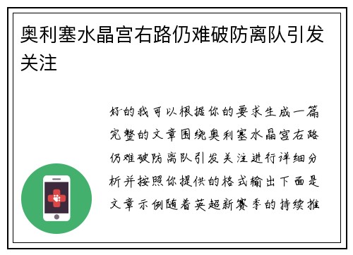 奥利塞水晶宫右路仍难破防离队引发关注 奥利塞水晶宫右路仍难破防离队引发关注