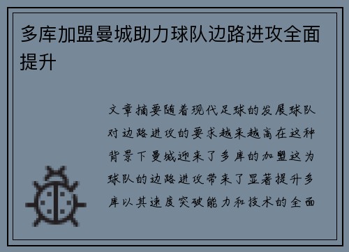 多库加盟曼城助力球队边路进攻全面提升 多库加盟曼城助力球队边路进攻全面提升