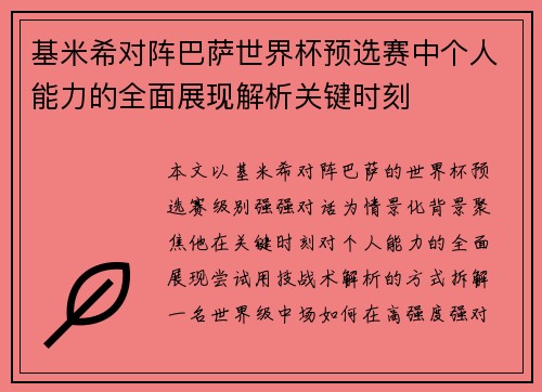 基米希对阵巴萨世界杯预选赛中个人能力的全面展现解析关键时刻