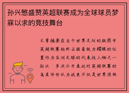 孙兴慜盛赞英超联赛成为全球球员梦寐以求的竞技舞台 孙兴慜盛赞英超联赛成为全球球员梦寐以求的竞技舞台