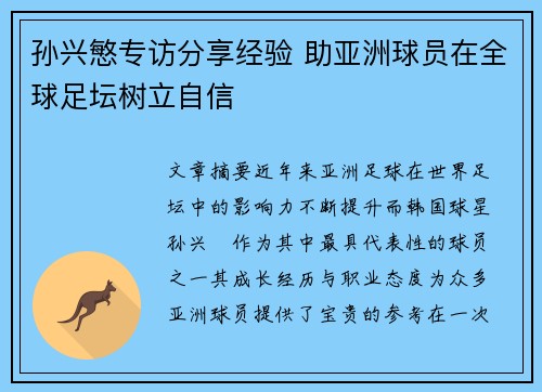 孙兴慜专访分享经验 助亚洲球员在全球足坛树立自信