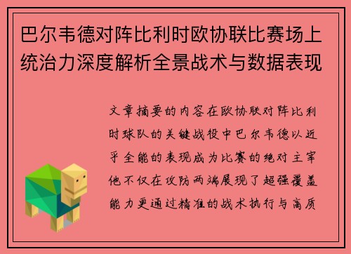 巴尔韦德对阵比利时欧协联比赛场上统治力深度解析全景战术与数据表现