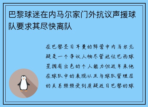 巴黎球迷在内马尔家门外抗议声援球队要求其尽快离队 巴黎球迷在内马尔家门外抗议声援球队要求其尽快离队