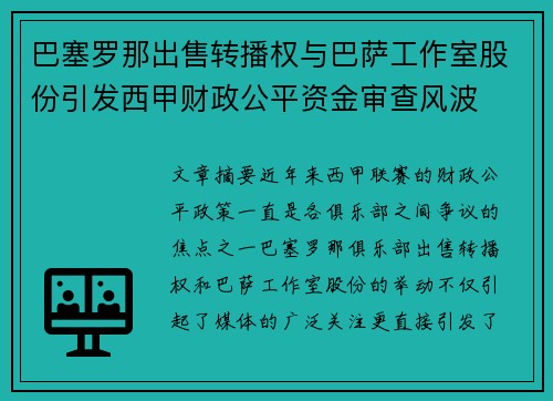 巴塞罗那出售转播权与巴萨工作室股份引发西甲财政公平资金审查风波 巴塞罗那出售转播权与巴萨工作室股份引发西甲财政公平资金审查风波