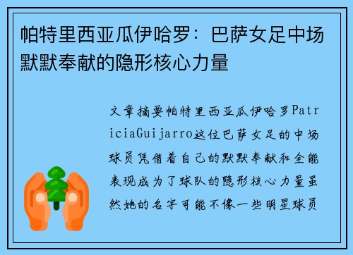 帕特里西亚瓜伊哈罗：巴萨女足中场默默奉献的隐形核心力量