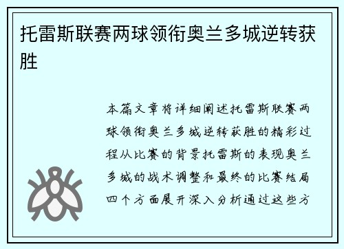 托雷斯联赛两球领衔奥兰多城逆转获胜 托雷斯联赛两球领衔奥兰多城逆转获胜