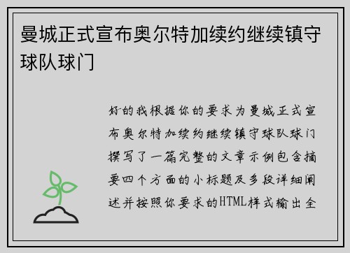 曼城正式宣布奥尔特加续约继续镇守球队球门 曼城正式宣布奥尔特加续约继续镇守球队球门