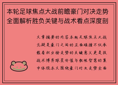 本轮足球焦点大战前瞻豪门对决走势全面解析胜负关键与战术看点深度剖析