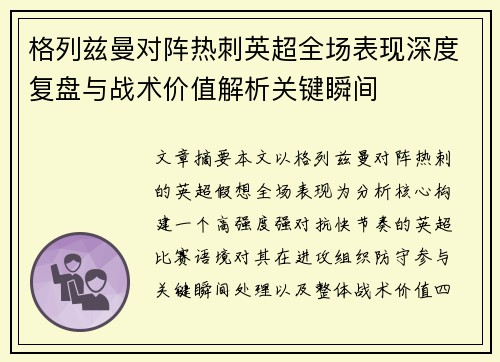 格列兹曼对阵热刺英超全场表现深度复盘与战术价值解析关键瞬间 格列兹曼对阵热刺英超全场表现深度复盘与战术价值解析关键瞬间