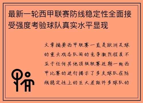 最新一轮西甲联赛防线稳定性全面接受强度考验球队真实水平显现