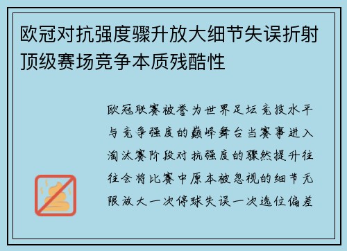 欧冠对抗强度骤升放大细节失误折射顶级赛场竞争本质残酷性
