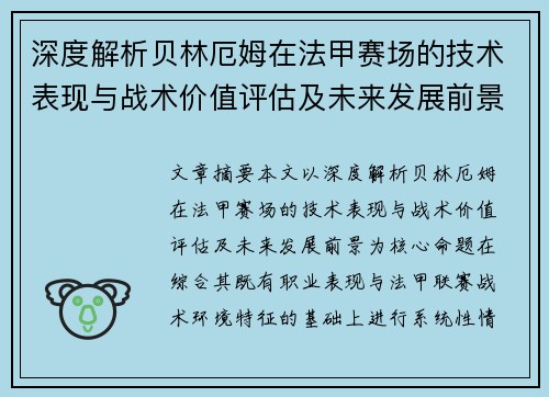 深度解析贝林厄姆在法甲赛场的技术表现与战术价值评估及未来发展前景 深度解析贝林厄姆在法甲赛场的技术表现与战术价值评估及未来发展前景