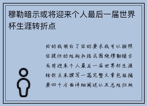 穆勒暗示或将迎来个人最后一届世界杯生涯转折点 穆勒暗示或将迎来个人最后一届世界杯生涯转折点