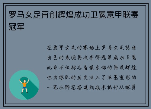 罗马女足再创辉煌成功卫冕意甲联赛冠军