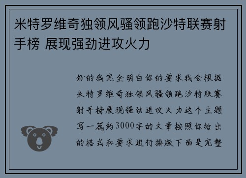 米特罗维奇独领风骚领跑沙特联赛射手榜 展现强劲进攻火力