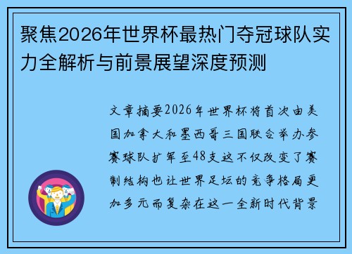 聚焦2026年世界杯最热门夺冠球队实力全解析与前景展望深度预测 聚焦2026年世界杯最热门夺冠球队实力全解析与前景展望深度预测
