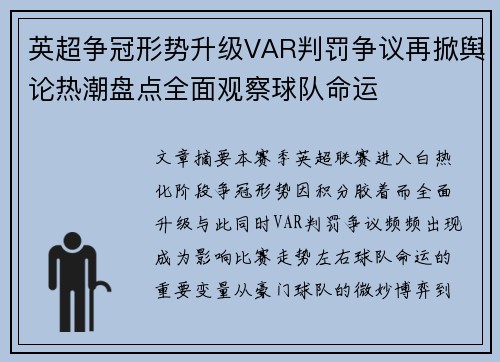 英超争冠形势升级VAR判罚争议再掀舆论热潮盘点全面观察球队命运 英超争冠形势升级VAR判罚争议再掀舆论热潮盘点全面观察球队命运
