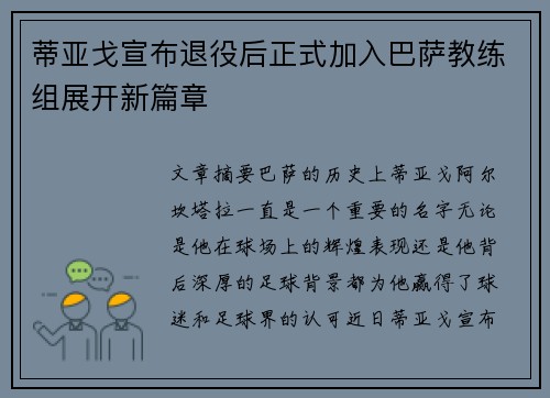 蒂亚戈宣布退役后正式加入巴萨教练组展开新篇章 蒂亚戈宣布退役后正式加入巴萨教练组展开新篇章