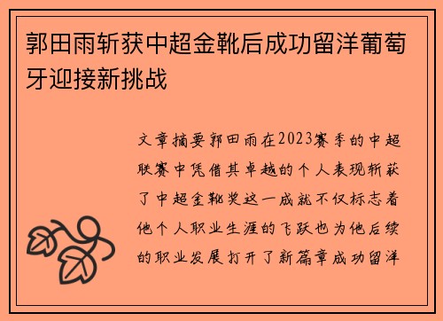 郭田雨斩获中超金靴后成功留洋葡萄牙迎接新挑战 郭田雨斩获中超金靴后成功留洋葡萄牙迎接新挑战