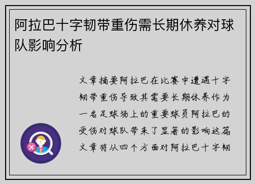 阿拉巴十字韧带重伤需长期休养对球队影响分析