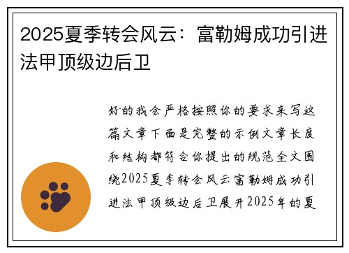 2025夏季转会风云：富勒姆成功引进法甲顶级边后卫