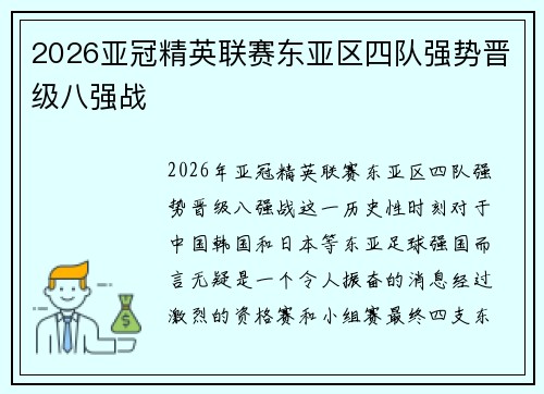 2026亚冠精英联赛东亚区四队强势晋级八强战