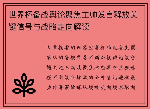 世界杯备战舆论聚焦主帅发言释放关键信号与战略走向解读 世界杯备战舆论聚焦主帅发言释放关键信号与战略走向解读