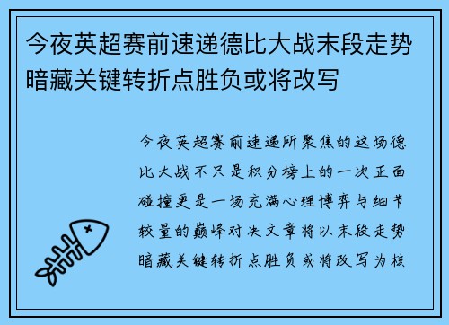 今夜英超赛前速递德比大战末段走势暗藏关键转折点胜负或将改写 今夜英超赛前速递德比大战末段走势暗藏关键转折点胜负或将改写