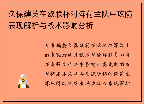 久保建英在欧联杯对阵荷兰队中攻防表现解析与战术影响分析 久保建英在欧联杯对阵荷兰队中攻防表现解析与战术影响分析