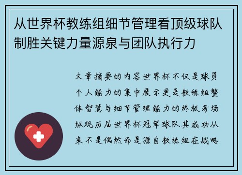 从世界杯教练组细节管理看顶级球队制胜关键力量源泉与团队执行力 从世界杯教练组细节管理看顶级球队制胜关键力量源泉与团队执行力