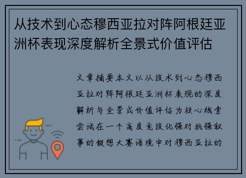 从技术到心态穆西亚拉对阵阿根廷亚洲杯表现深度解析全景式价值评估 从技术到心态穆西亚拉对阵阿根廷亚洲杯表现深度解析全景式价值评估