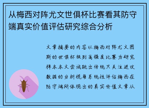 从梅西对阵尤文世俱杯比赛看其防守端真实价值评估研究综合分析 从梅西对阵尤文世俱杯比赛看其防守端真实价值评估研究综合分析