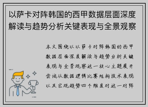 以萨卡对阵韩国的西甲数据层面深度解读与趋势分析关键表现与全景观察 以萨卡对阵韩国的西甲数据层面深度解读与趋势分析关键表现与全景观察