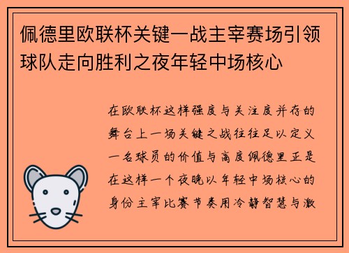 佩德里欧联杯关键一战主宰赛场引领球队走向胜利之夜年轻中场核心 佩德里欧联杯关键一战主宰赛场引领球队走向胜利之夜年轻中场核心