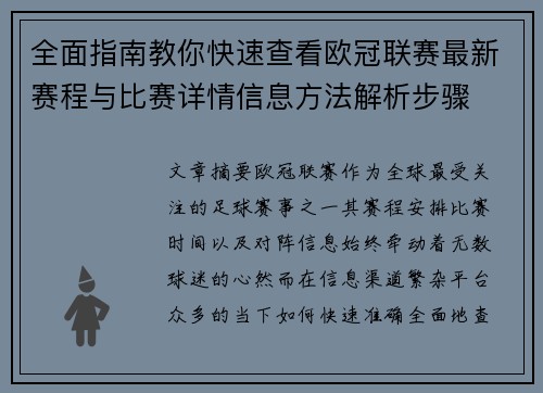 全面指南教你快速查看欧冠联赛最新赛程与比赛详情信息方法解析步骤 全面指南教你快速查看欧冠联赛最新赛程与比赛详情信息方法解析步骤