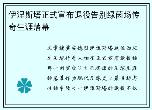 伊涅斯塔正式宣布退役告别绿茵场传奇生涯落幕 伊涅斯塔正式宣布退役告别绿茵场传奇生涯落幕